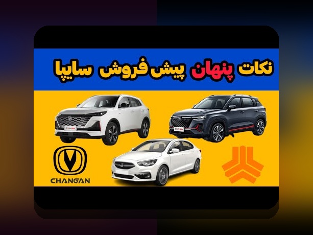 همه چیز درباره ثبت نام سایپا: راهنمای جامع برای علاقمندان به سایت شرط بندی و خودروهای داخلی