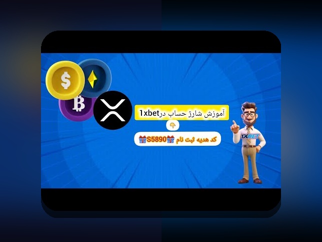 کاملترین راهنمای پرداخت ریالی وان ایکس بت: چگونه راحتتر و امنتر در سایت شرط بندی فعالیت کنیم؟