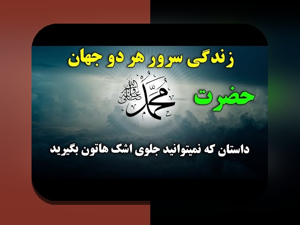 زندگی نامه حضرت محمد: داستان زندگی پیامبر اسلام که هر ایرانی باید بشناسد